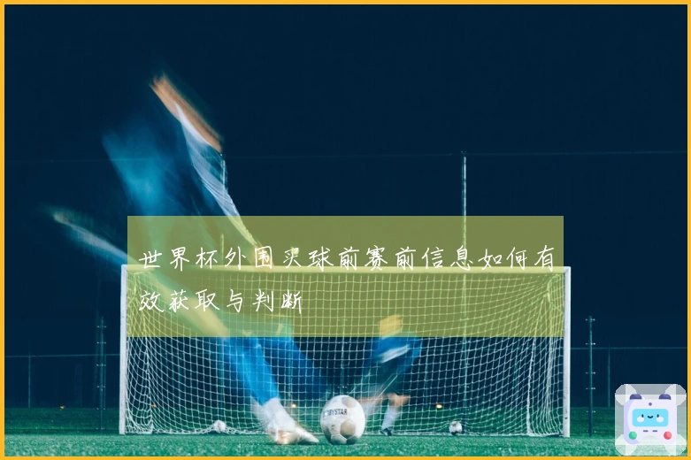 世界杯外围买球前赛前信息如何有效获取与判断