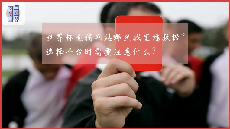 世界杯竞猜网站哪里找直播数据？选择平台时需要注意什么？