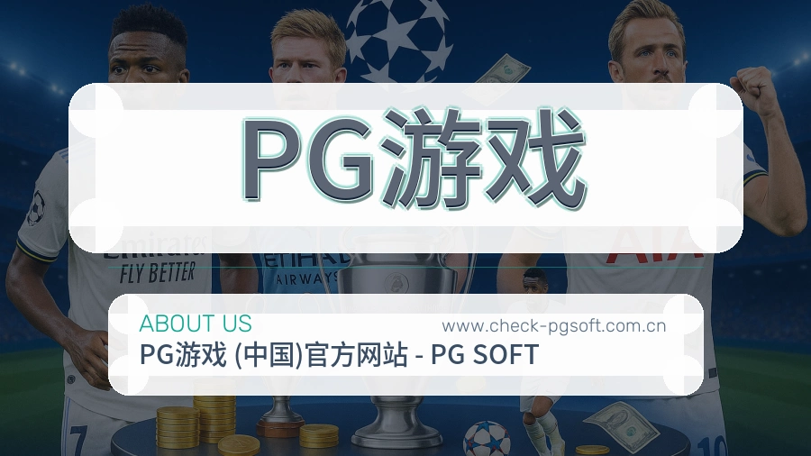 PG游戏