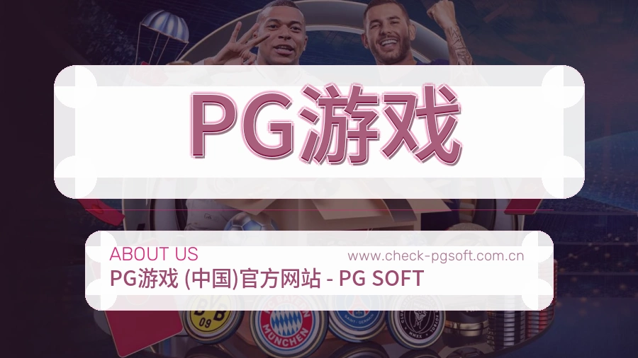 PG游戏